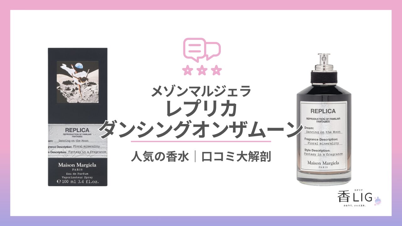 Maison Margiela REPLICA ダンシング オン ザ ムーン レプリカ オードパルファン ダンシング オン ザ ムーン (100mL)（香水