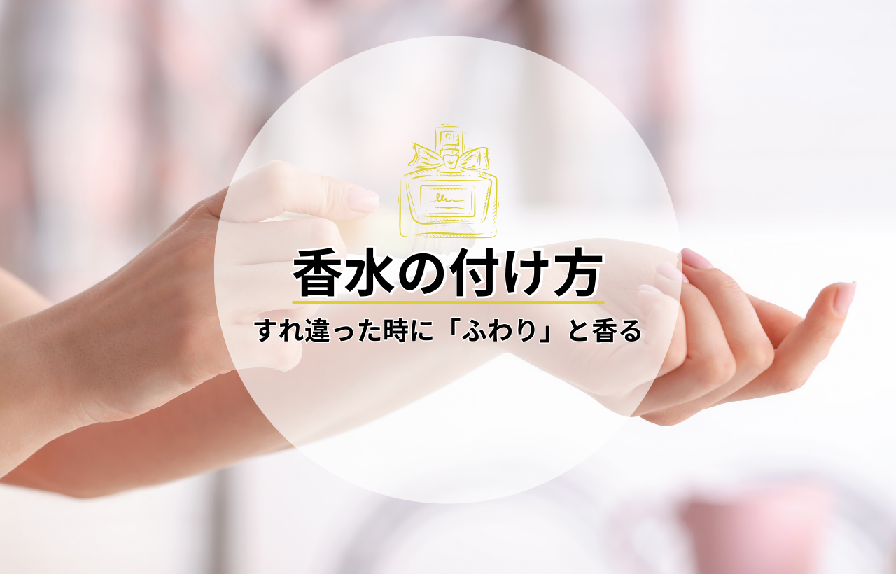すれ違った時にいい匂いがする香水の付け方とプロのテクニック！