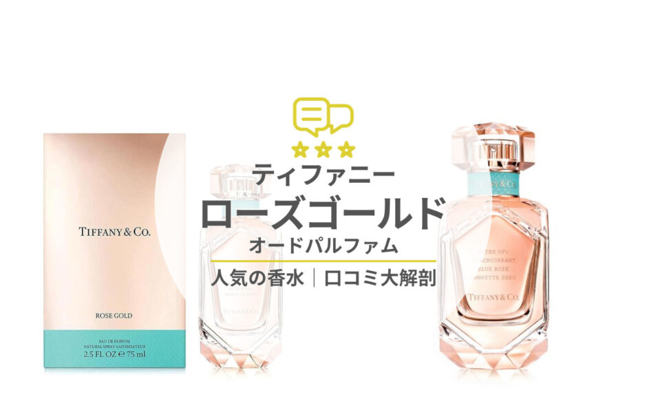 2022年最新海外 ティファニー 香水 TIFFANY ローズゴールド EDP