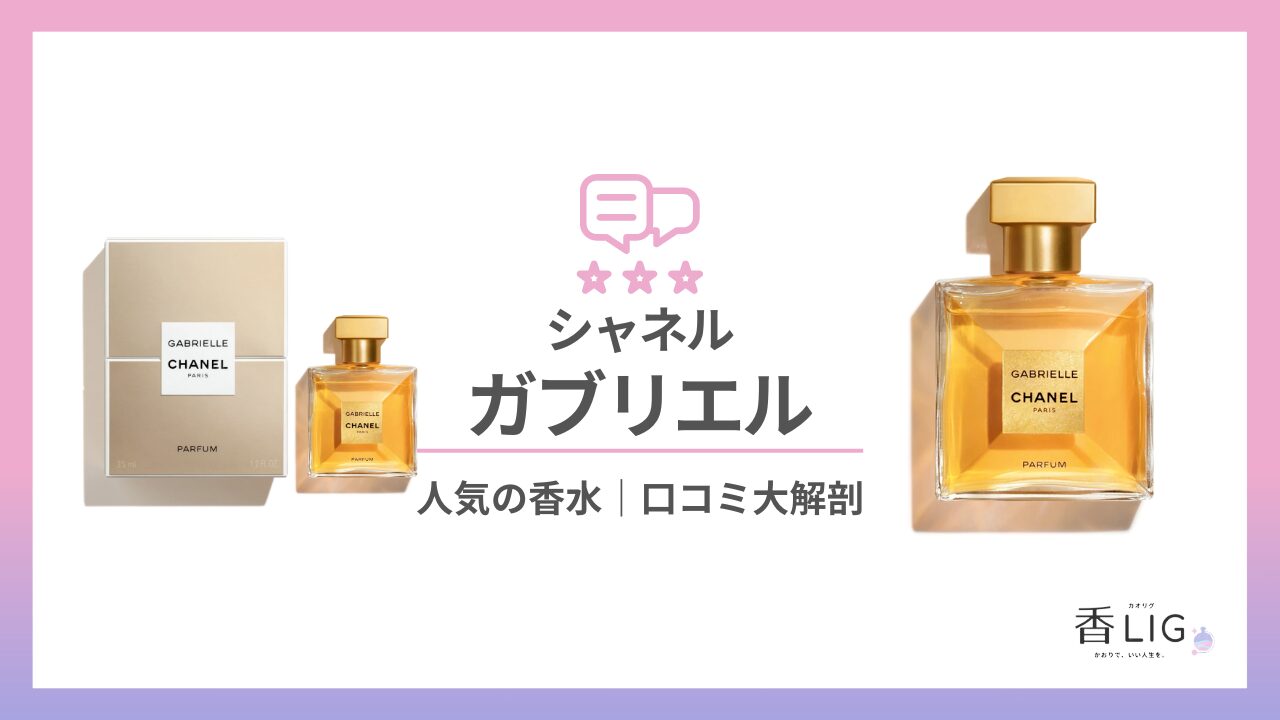 販売 シャネル 香水 ガブリエル 価格