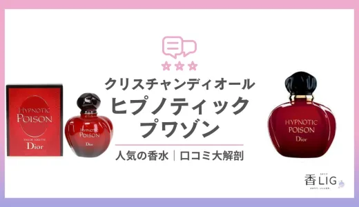 【ディオール | ヒプノティックプワゾン】ってどんな匂い？口コミと愛用している芸能人を徹底調査！