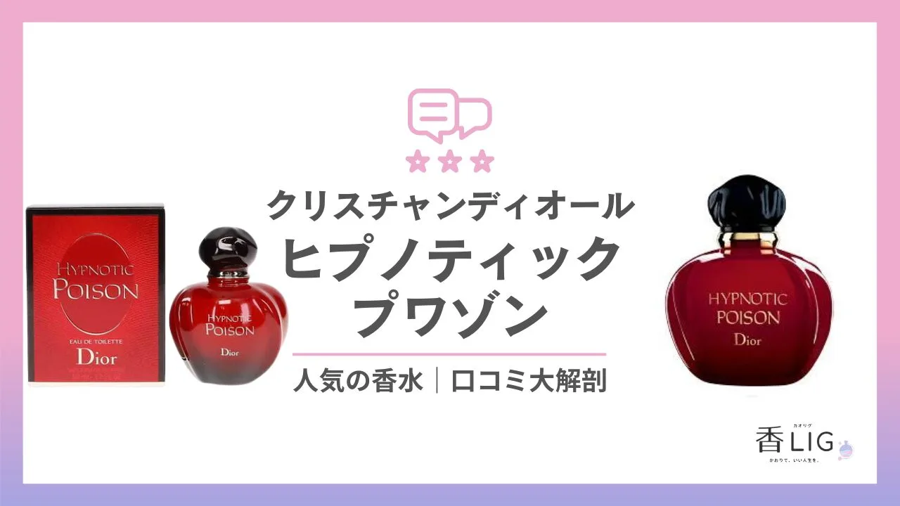 【ディオール | ヒプノティックプワゾン】ってどんな匂い？口コミと愛用している芸能人を徹底調査！