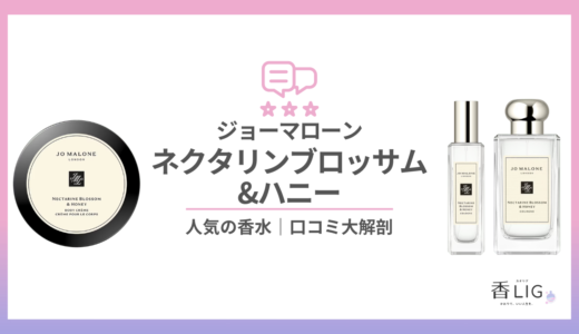 【ジョーマローン | ネクタリン ブロッサム＆ハニー】はどんな匂い？口コミと愛用している芸能人を徹底調査！