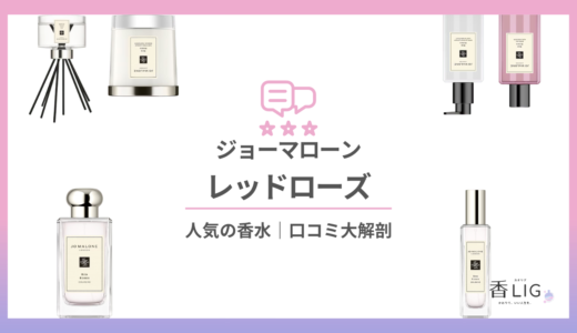 ジョーマローン | レッドローズってどんな匂い？口コミと愛用している芸能人を徹底調査！