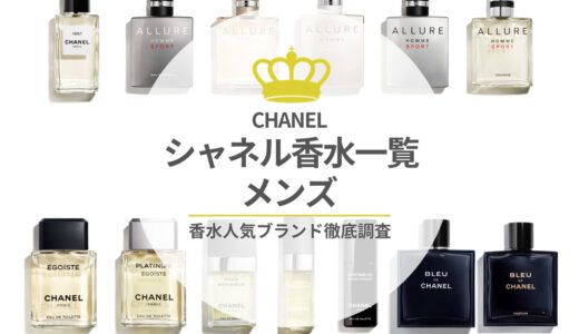 【保存版】人気のシャネル香水の一覧！香りの特徴｜値段｜選び方を徹底調査！【メンズ】