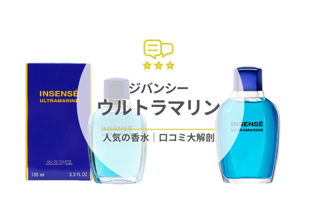 マリン香水｜ジバンシイ・ウルトラマリンってどんな匂い？口コミと愛用している芸能人を徹底調査 香LIG