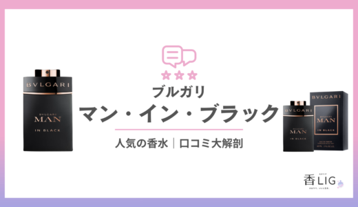 メンズ人気香水！ブルガリ | マンインブラックはどんな匂い？口コミと愛用している芸能人を徹底調査