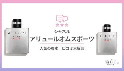 シャネル｜アリュールオムスポーツってどんな匂い？女性でも使えるの？口コミと愛用している芸能人を徹底調査！