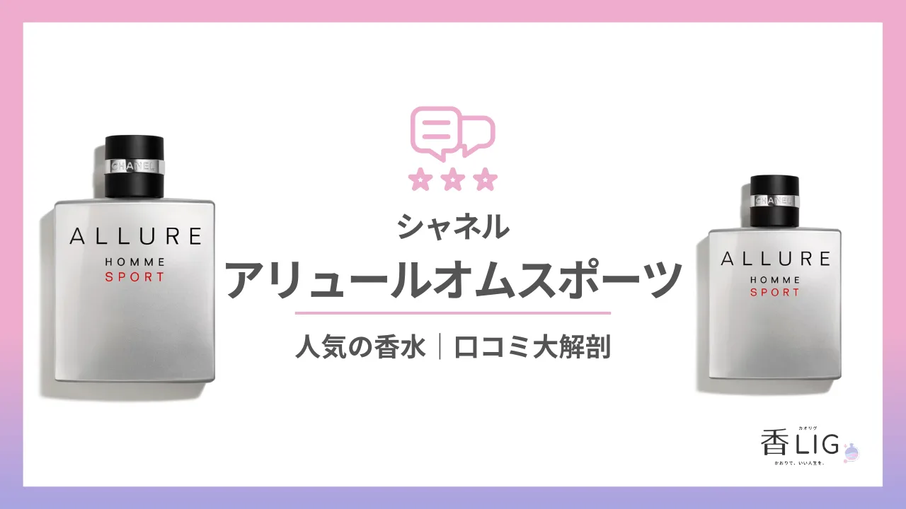 シャネル｜アリュールオムスポーツってどんな匂い？女性でも使えるの？口コミと愛用している芸能人を徹底調査！