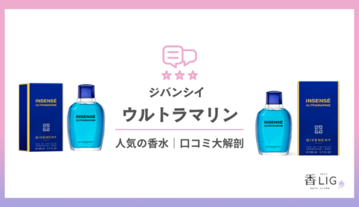 マリン香水｜ジバンシイ・ウルトラマリンってどんな匂い？口コミと愛用している芸能人を徹底調査