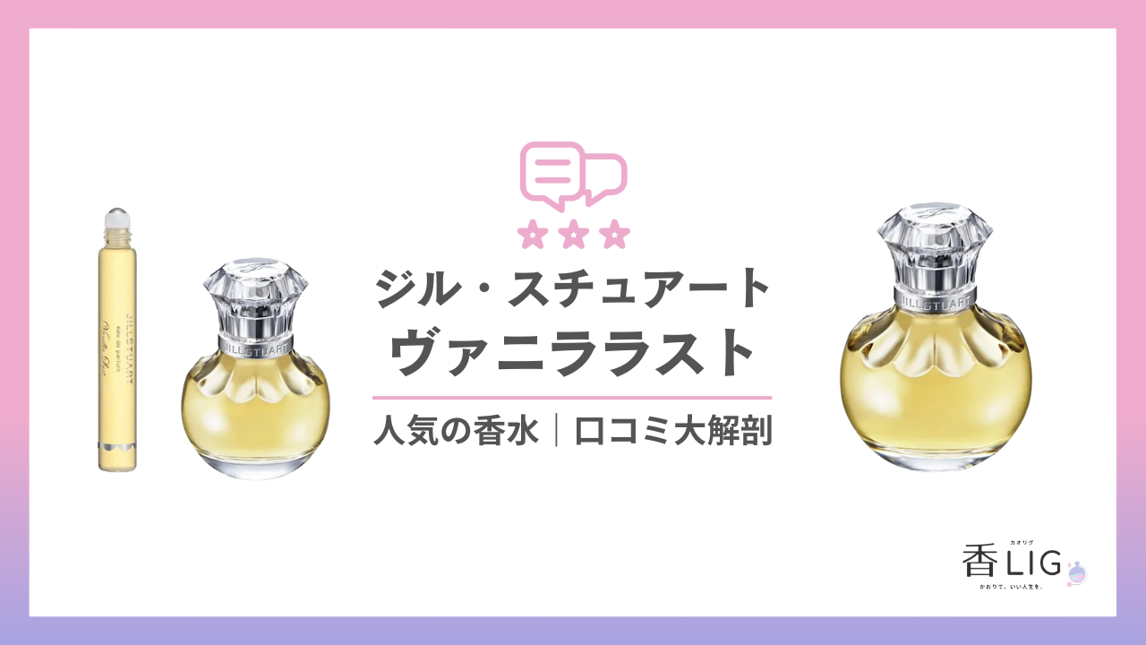 恋が始まる香り”って本当？ヴァニララストの印象と愛用芸能人を徹底 