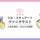 JILL STUART ヴァニララスト
