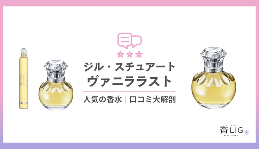 “恋が始まる香り”って本当？ヴァニララストの印象と愛用芸能人を徹底分析！【ジルスチュアート】
