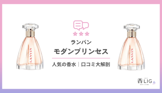 彼女に贈りたいNo1香水！ランバン｜モダンプリンセスってどんな匂い？口コミと愛用している芸能人を徹底調査