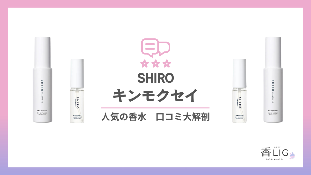 SNSで話題！SHIROキンモクセイってどんな香り？愛用芸能人とリアルな 