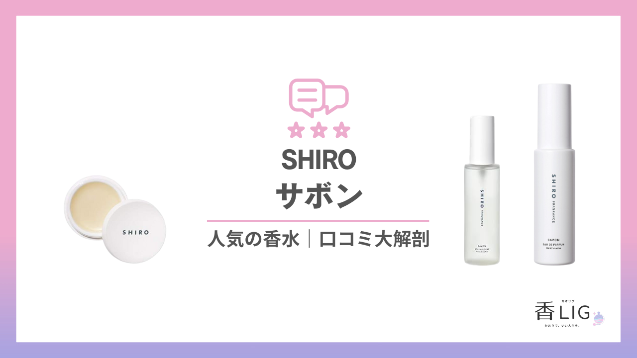 savon 香水 トップ shiro