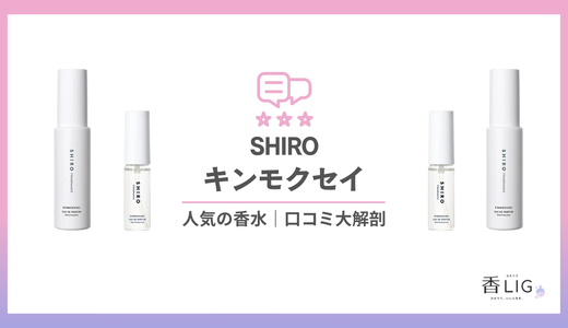SNSで話題！SHIROキンモクセイってどんな香り？愛用芸能人とリアルな口コミ・印象を徹底調査