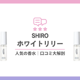 SHIRO ホワイトリリー (1)