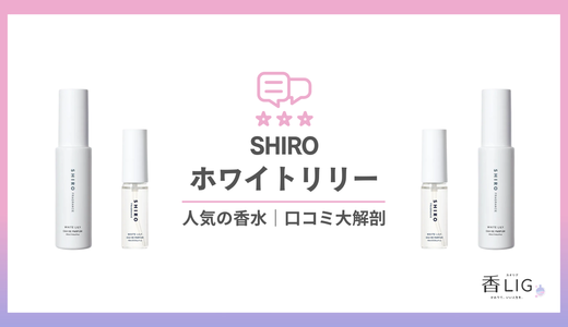清楚でモテるってこういうこと｜SHIROホワイトリリーの香りとつけた印象、愛用している芸能人まとめ