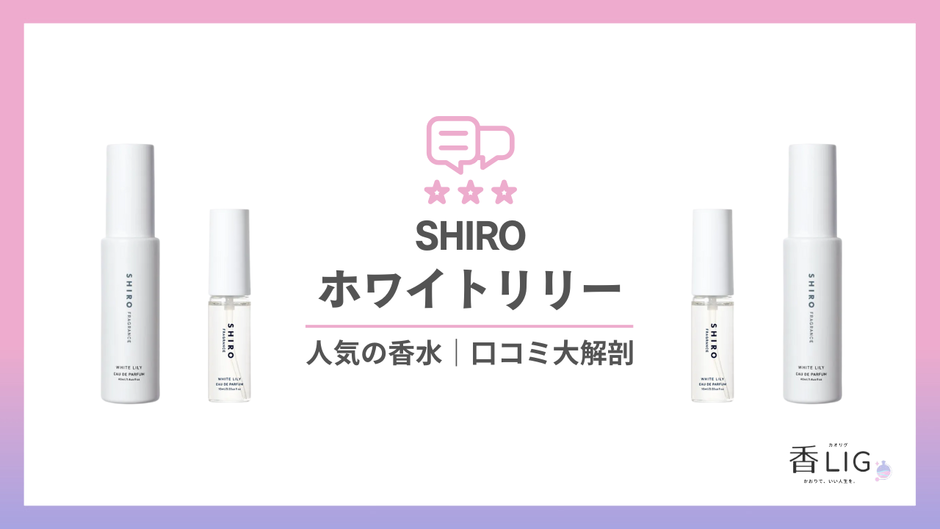 SHIRO ホワイトリリー (1)