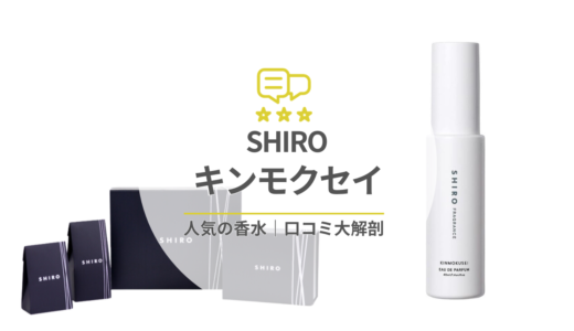 日本発のフレグランスブランド・SHIRO | キンモクセイってどんな匂い？の口コミと愛用している芸能人を徹底調査！