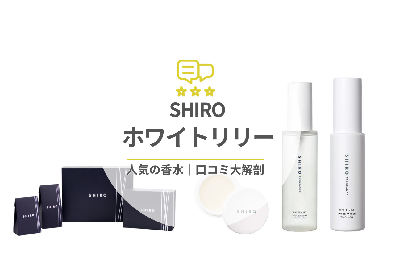 shiro 香水 コレクション 口コミ