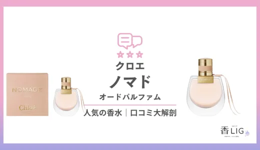 ノマド・オードパルファム｜クロエってどんな香り？口コミと評判・愛用している芸能人を徹底調査