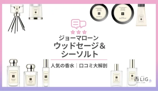 ウッドセージ＆シーソルトってどんな香り？印象や愛用している芸能人口コミから徹底調査！【ジョーマローン】