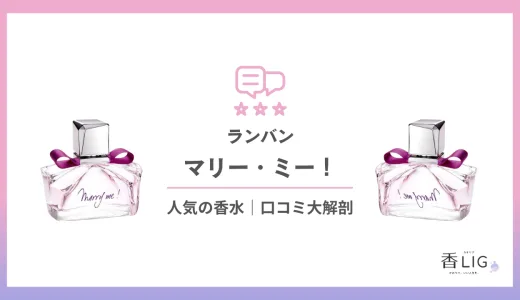 【最強恋コスメ】マリー・ミー！|ランバンってどんな匂い？口コミと愛用している芸能人を徹底調査