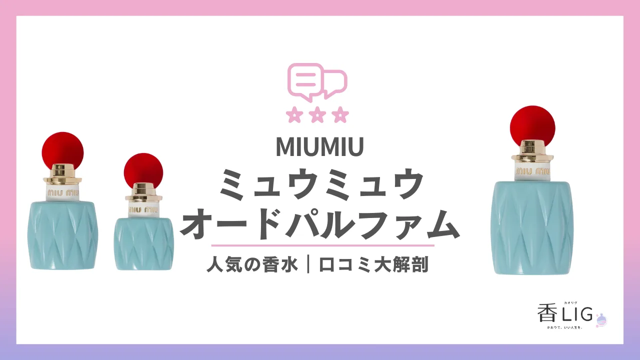 miumiu 香水 コレクション ツイスト 口コミ