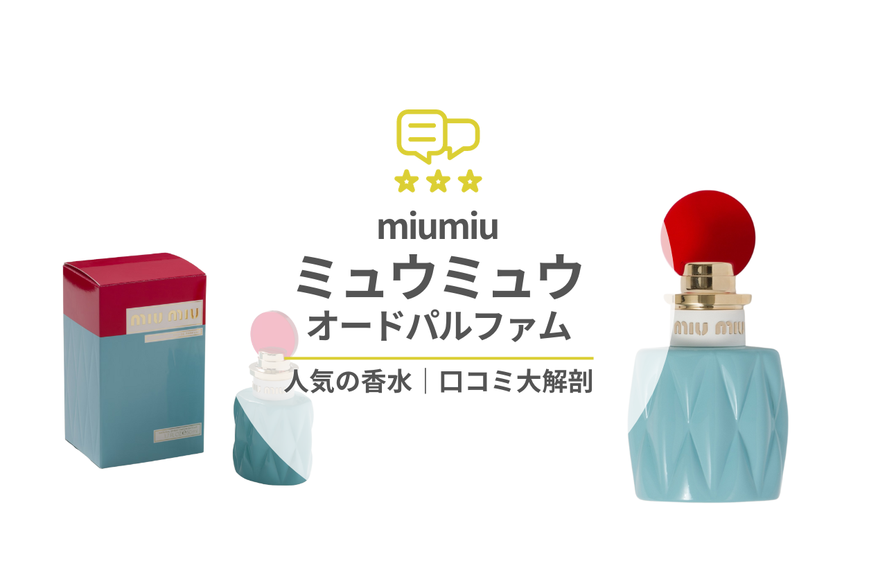 小悪魔系モテ香水・ミュウミュウ｜MIUMIUってどんな匂い？口コミと愛用している芸能人を徹底調査