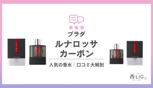 メンズのモテ香水！ルナロッサカーボン｜プラダってどんな匂い？口コミと愛用している芸能人を徹底調査