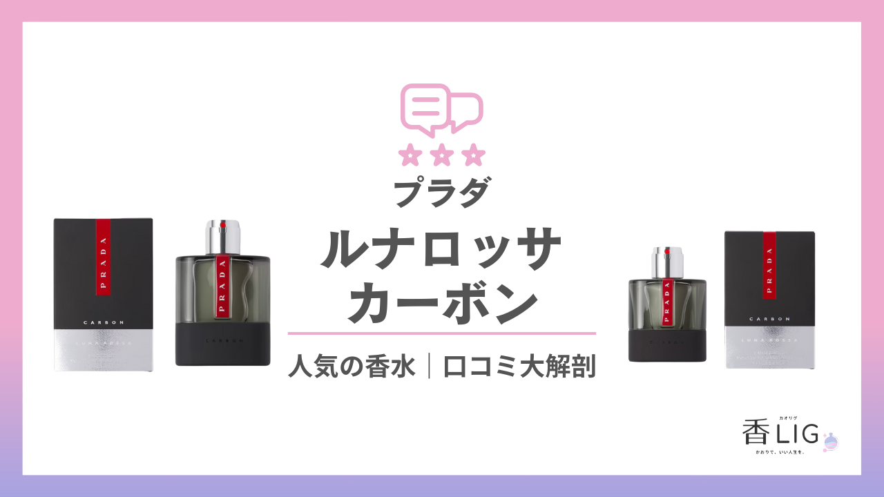 メンズのモテ香水！ルナロッサカーボン｜プラダってどんな匂い？口コミと愛用している芸能人を徹底調査