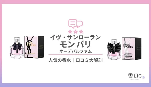 モンパリ｜イヴ・サンローランどんな匂い？口コミと愛用している芸能人を徹底調査