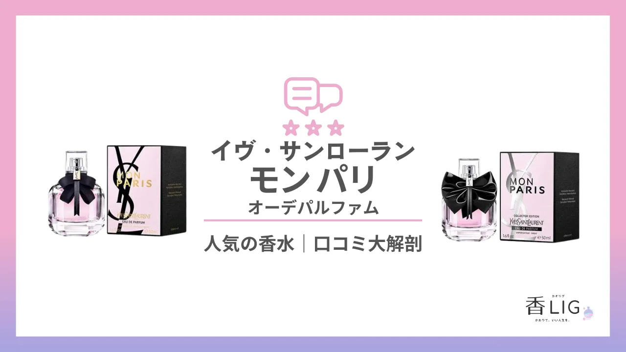 モンパリ｜イヴ・サンローランどんな匂い？口コミと愛用している芸能人を徹底調査