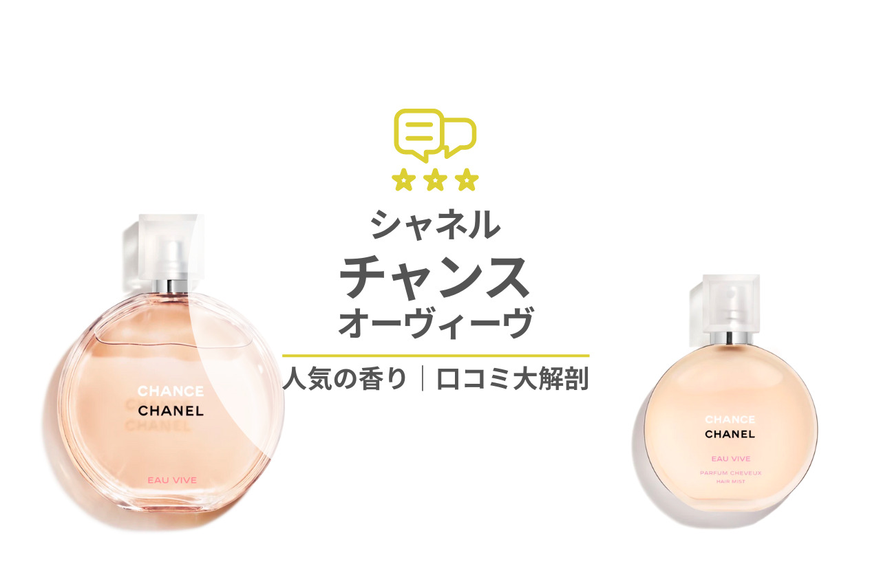 芸能人愛用！CHANEL シャネル チャンス オータンドゥル オードトワレ