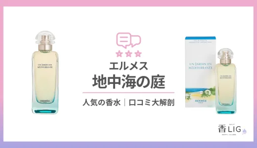 地中海の庭｜エルメスってどんな香り？口コミと評判・愛用している芸能人を徹底調査