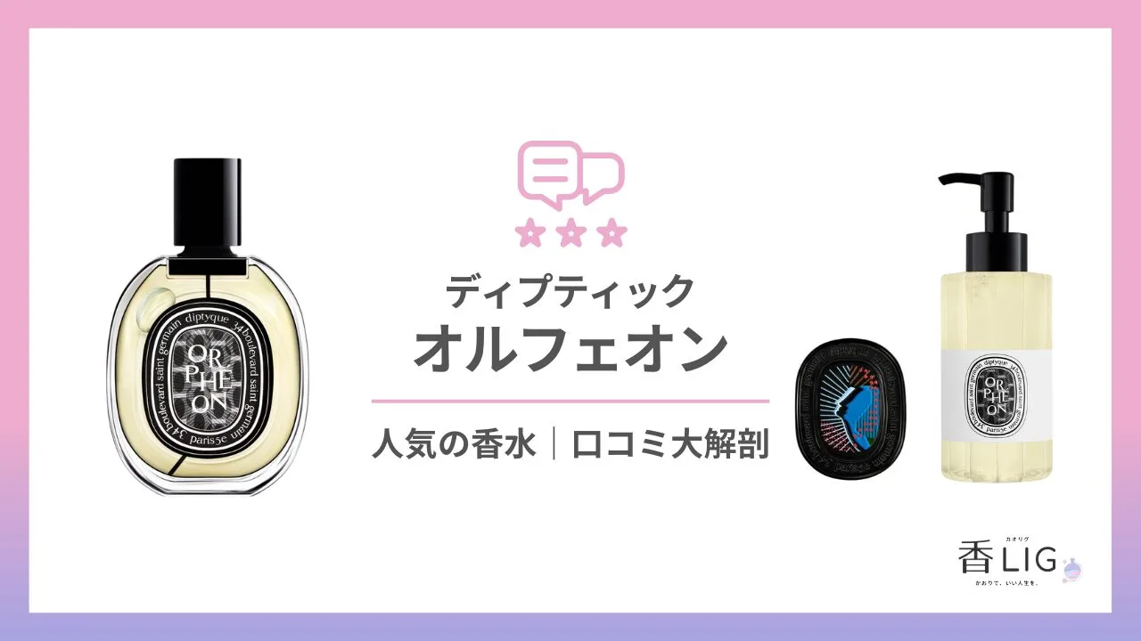 オルフェオンってどんな香り？口コミとつけた印象、愛用している芸能人を徹底調査【ディプティック】