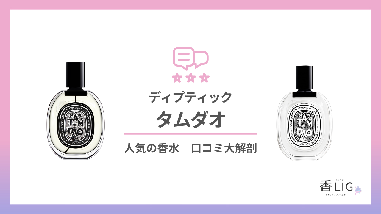 タムダオってどんな香り？つけた印象と口コミと評判・愛用している芸能人を徹底調査【ディプティック】 - 香LIG