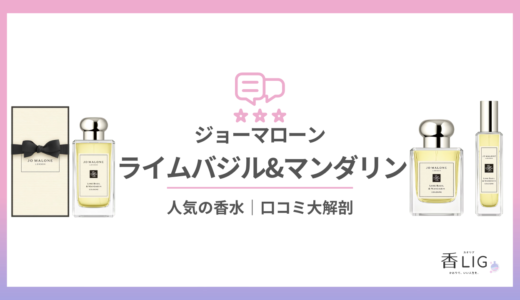 ライムバジル＆マンダリン｜ジョーマローンってどんな匂い？口コミと愛用している芸能人を徹底調査！