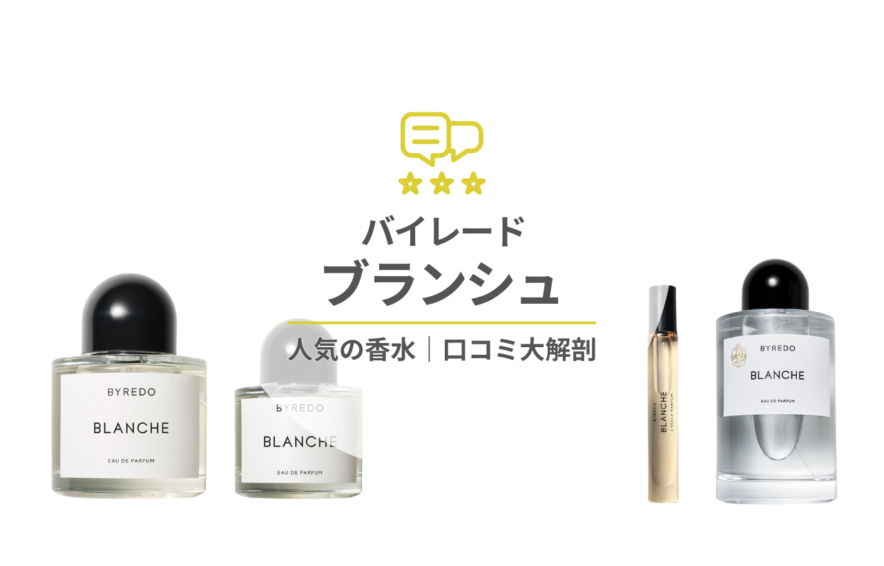 ブランシュってどんな香り？口コミと評判・愛用している芸能人を徹底調査【バイレード】 - 香LIG