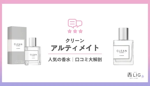 クリーン｜アルティメイトってどんな香り？口コミと評判・愛用している芸能人を徹底調査【クリーン】