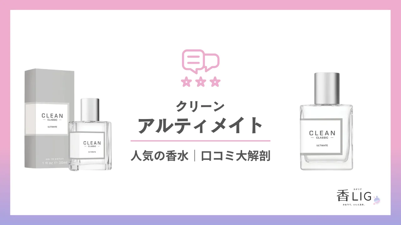 CLEAN クリーン クラシック アルティメイト オードパルファム