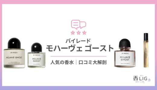 モハーヴェ ゴーストってどんな香り？口コミと評判・愛用している芸能人を徹底調査【バイレード】