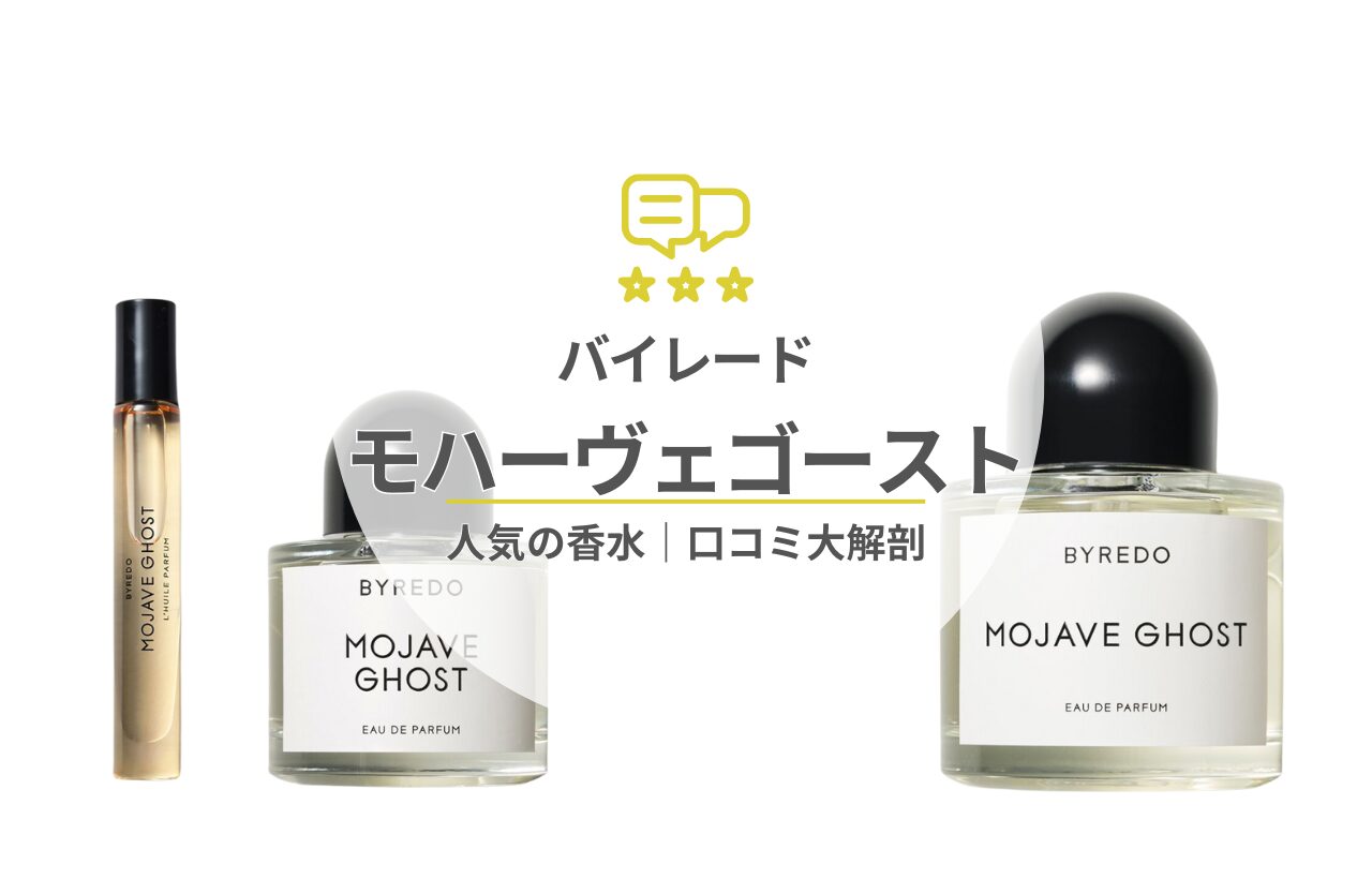 早い者勝ちバイレード香水　モハヴェゴーストBYREDO Mojave GhostBYREDO