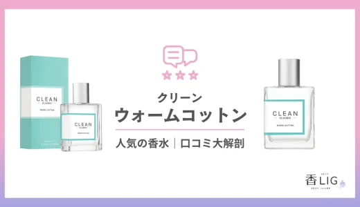 ウォームコットンってどんな香り？リザーブとの違いは？口コミと評判・愛用している芸能人を徹底調査【クリーン】