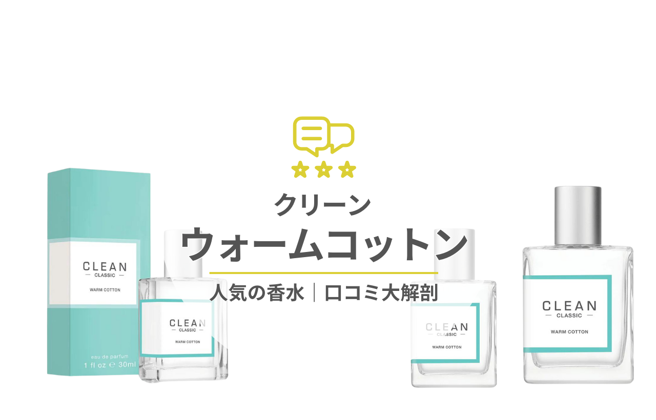 ウォームコットンってどんな香り？リザーブとの違いは？口コミと評判・愛用している芸能人を徹底調査【クリーン】