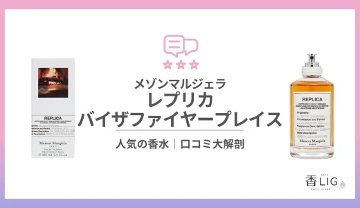 レプリカ・バイザファイヤープレイスってどんな香り？口コミと評判・愛用している芸能人を徹底調査【メゾン・マルジェラ】