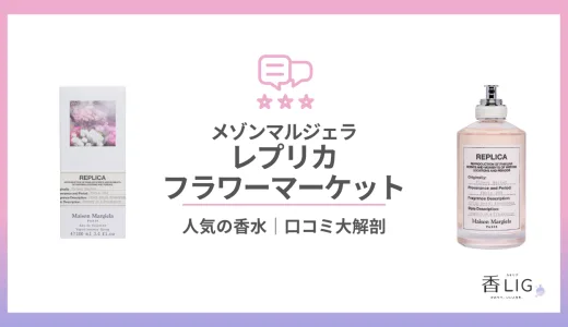 フラワーマーケットってどんな香り？口コミと評判・愛用している芸能人を徹底調査【メゾンマルジェラ】