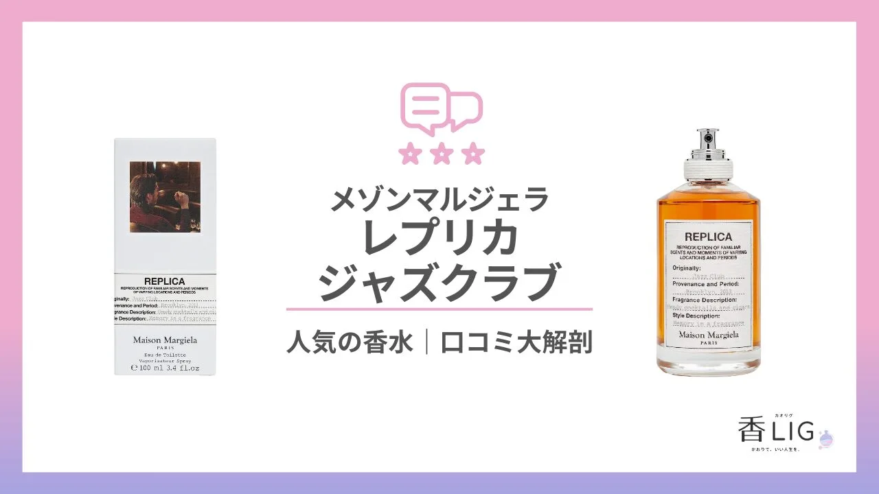 レプリカ・ジャズクラブってどんな香り？口コミと評判・愛用している芸能人を徹底調査【メゾン・マルジェラ】